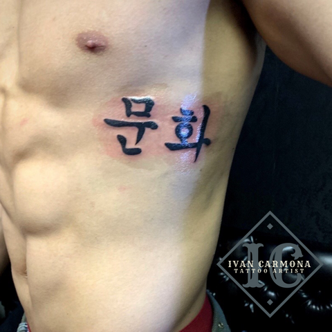 Calligraphy Korean Tattoo On The Rib With Black Ink Tatuaje De Caligrafía Coreana En La Costilla Con Tinta Negra<br>
